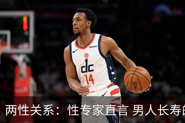 两性关系：性专家直言 男人长寿的关键 不是养生 而是守住这股劲儿