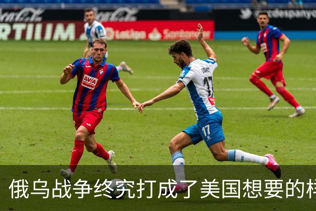 俄乌战争终究打成了美国想要的样子 , 掏空欧洲 , 中国成最大受害者？