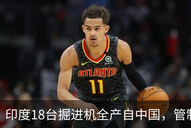 印度18台掘进机全产自中国，管制落地后，印度基建要黄了？