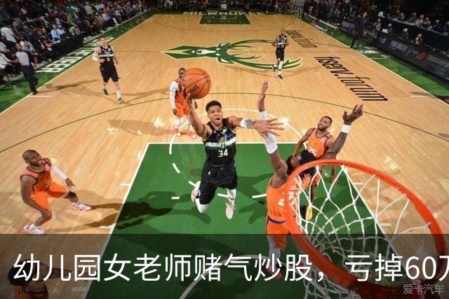 幼儿园女老师赌气炒股，亏掉60万后：老公买房同样亏 60 万，凭什么他算投资我算赌？