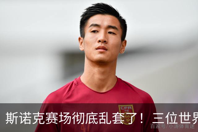 斯诺克赛场彻底乱套了！三位世界冠军被对手血洗出局