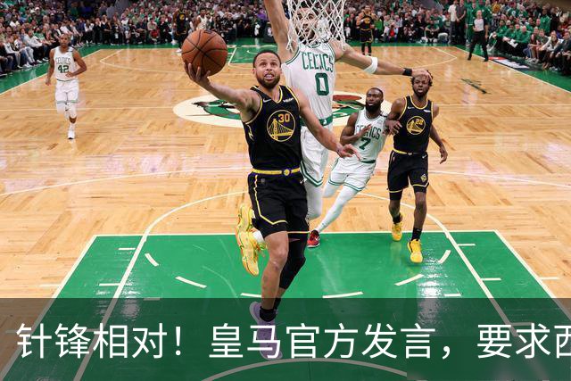 针锋相对！皇马官方发言，要求西甲负责人辞职，特巴斯新回应来了