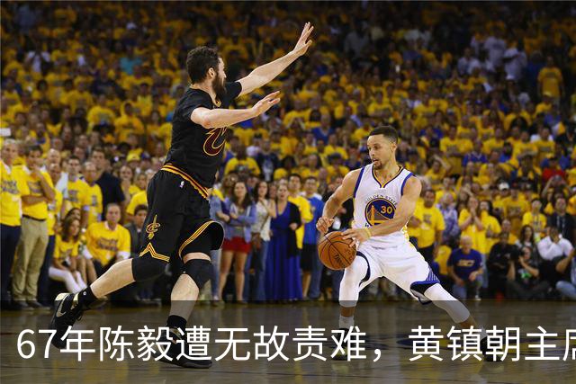 67年陈毅遭无故责难，黄镇朝主席台大喊：谢富治你怎么不管？
