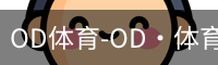 OD体育